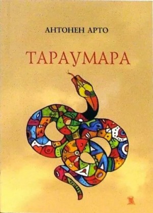Арто Антонен - Тараумара