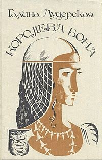 Аудерская Галина - Королева Бона. Дракон в гербе