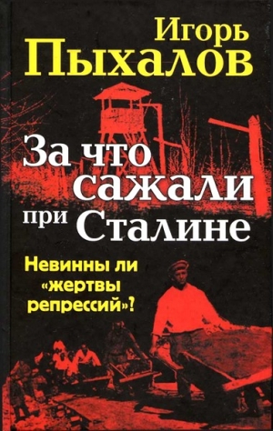 Пыхалов Игорь - За что сажали при Сталине. Невинны ли «жертвы репрессий»?