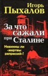 Пыхалов Игорь - За что сажали при Сталине. Невинны ли «жертвы репрессий»?