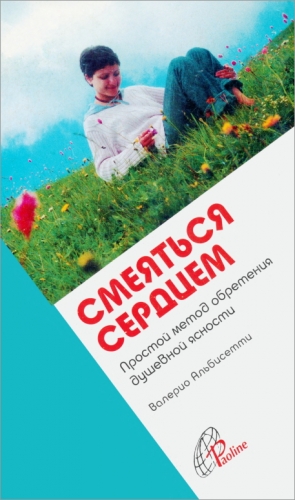 Альбисетти Валерио - Смеяться сердцем. Простой метод обретения душевной ясности