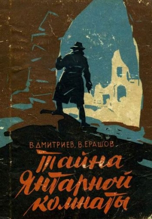 Дмитриев Вениамин, Ерашов В. - Тайна янтарной комнаты