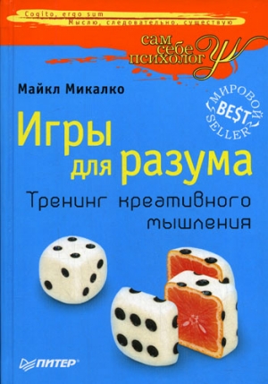 Микалко Майкл - Игры для разума. Тренинг креативного мышления