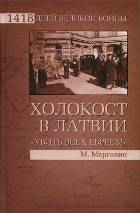 Марголин Максим - Холокост в Латвии. «Убить всех евреев!»