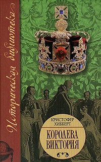 Хибберт Кристофер - Королева Виктория