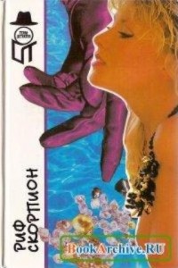 Риф Скорпион. Сборник