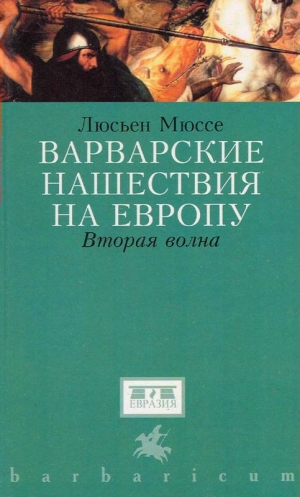 Мюссе Люсьен - Варварские нашествия на Западную Европу. Вторая волна