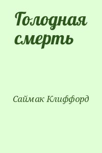 Саймак Клиффорд - Голодная смерть