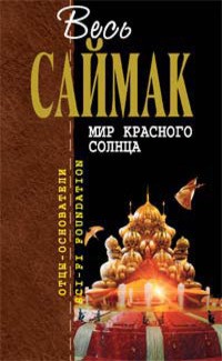 Саймак Клиффорд - Голодная смерть