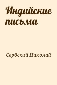 Сербский (Велимирович) Святитель Николай - Индийские письма