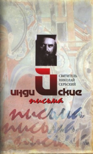 Сербский Николай - Индийские письма