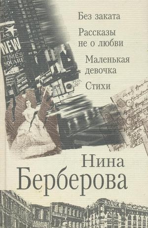 Берберова Нина - Рассказы не о любви