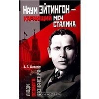 Шарапов Эдуард - Наум Эйтингон – карающий меч Сталина