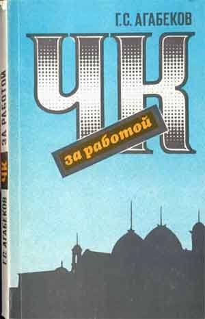 Агабеков Георгий - ЧК за работой