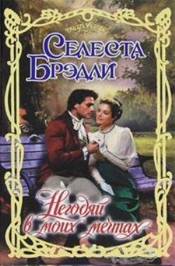 cкачать книгу Селеста Брэдли Негодяй в моих мечтах
