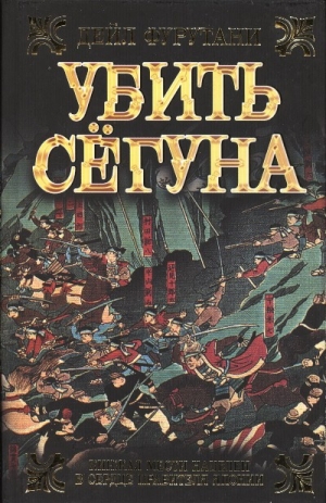 Фурутани Дэйл - Убить сёгуна