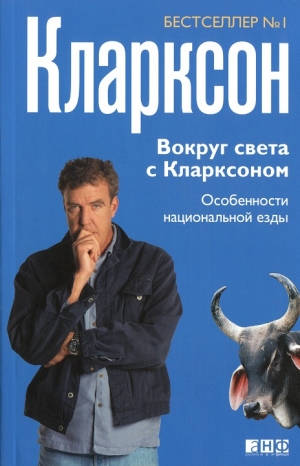 Кларксон Джереми - Вокруг света с Кларксоном. Особенности национальной езды