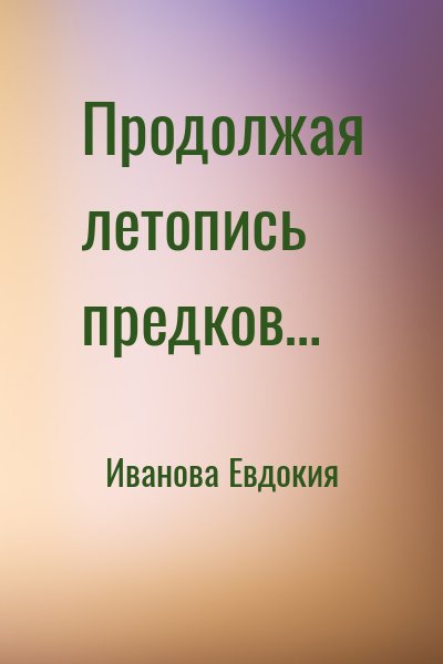 Иванова Евдокия - Продолжая летопись предков…