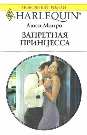 Монро Люси - Запретная принцесса