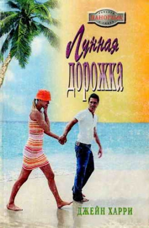 Харри Джейн - Лунная дорожка