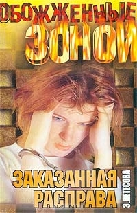 Нетесова Эльмира - Заказанная расправа