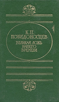 Победоносцев Константин - Великая ложь нашего времени