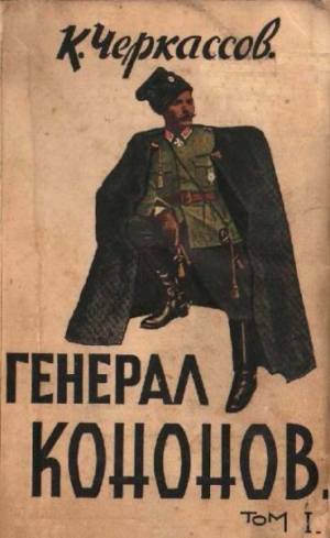 Черкассов Константин - Генерал Кононов. Том I