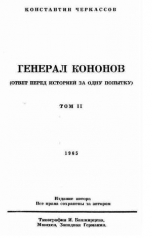 Черкассов Константин - Генерал Кононов. Том II