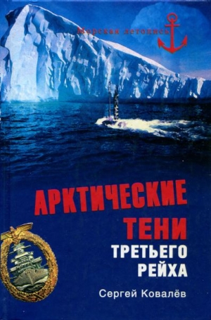 Ковалев Сергей Алексеевич - Арктические тени Третьего рейха