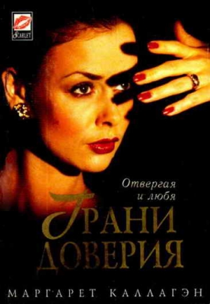 Каллагэн Маргарет - Грани доверия