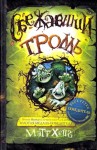 Хейг Мэтт - Сбежавший тролль