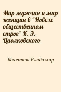 Кочетков Владимир - Мир мужчин и мир женщин в "Новом общественном строе" К. Э. Циолковского