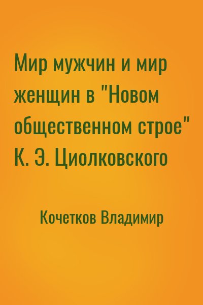 Кочетков Владимир - Мир мужчин и мир женщин в "Новом общественном строе" К. Э. Циолковского