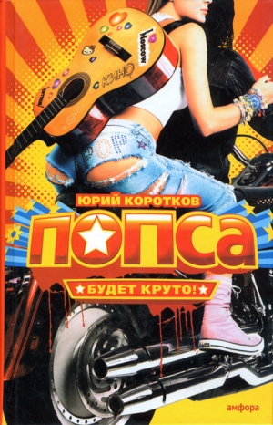 Коротков Юрий Марксович - Попса