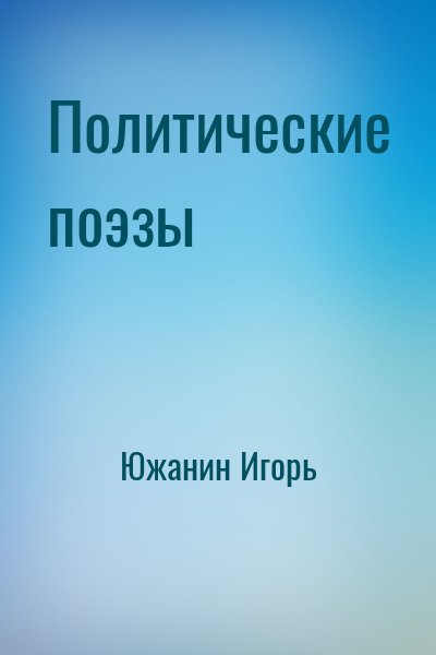 Южанин Игорь - Политические поэзы
