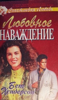 Хендерсон Бет - Любовное наваждение