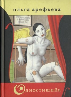 Арефьева Ольга - Одностишийа