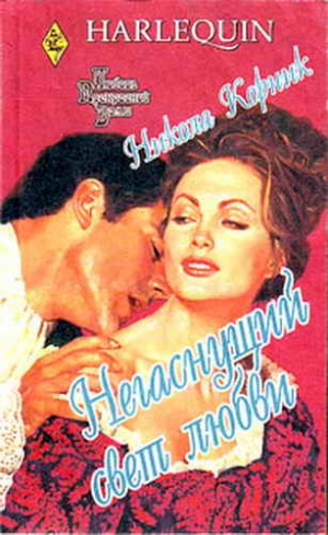 Корник Никола - Негаснущий свет любви