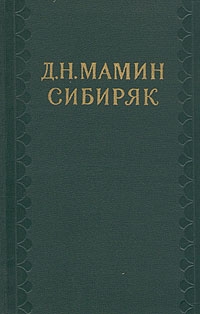 Мамин-Сибиряк Дмитрий - Том 8. Золото. Черты из жизни Пепко