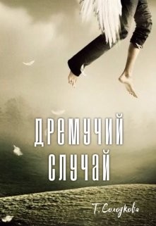 Солодкова Татьяна - Дремучий случай