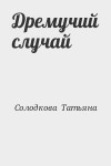 Солодкова Татьяна - Дремучий случай