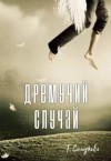 Солодкова Татьяна - Дремучий случай
