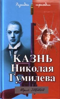 Зобнин Юрий - Казнь Николая Гумилева. Разгадка трагедии