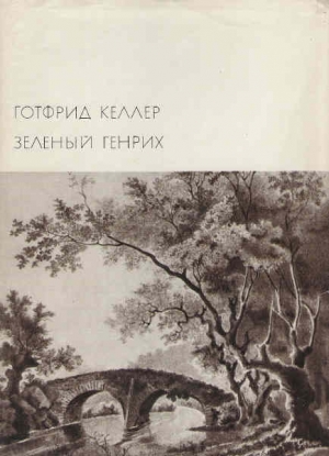 Келлер Готфрид - Зеленый Генрих