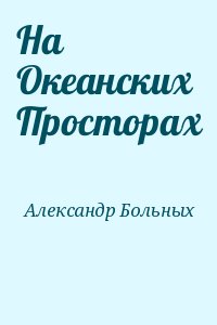 Больных Александр - На Океанских Просторах