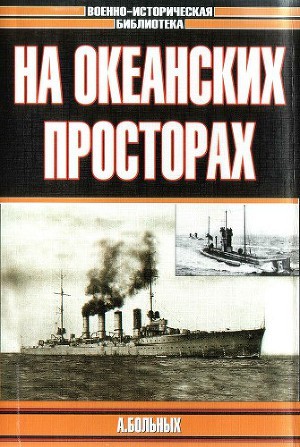 Больных Александр Геннадиевич - На Океанских Просторах