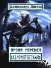 Лисина Александра - Лабиринт Безумия ( Хозяин)