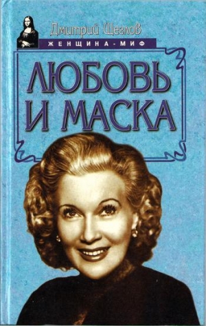 Щеглов Дмитрий - Любовь и маска