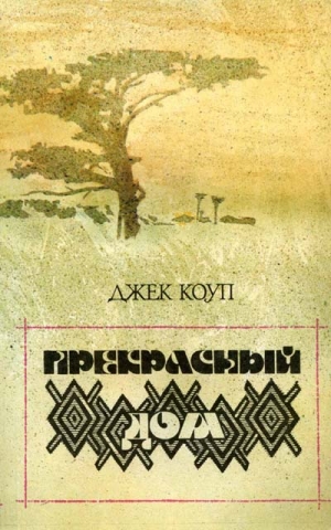 Коуп Джек - Прекрасный дом