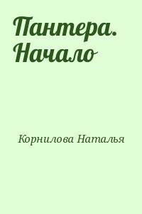 Корнилова Наталья - Пантера.   Начало